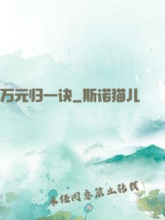 万元归一诀