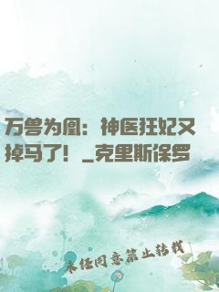 万兽为凰：神医狂妃又掉马了！