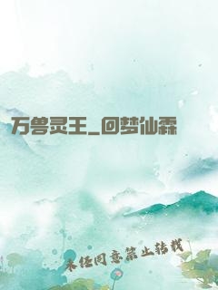 万兽灵王