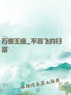 万兽王座