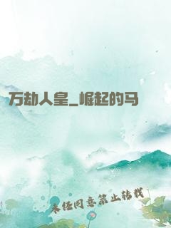 万劫人皇