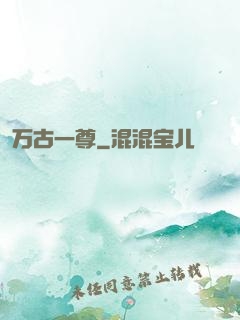 万古一尊