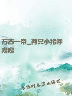万古一帝