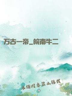 万古一帝