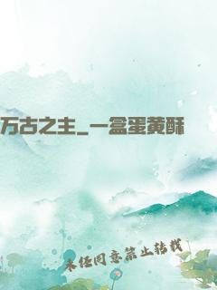 万古之主