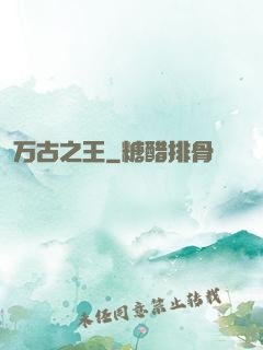 万古之王