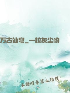 万古仙穹