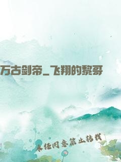万古剑帝