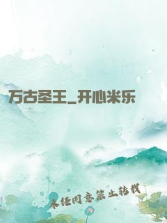 万古圣王