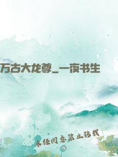 万古大龙尊