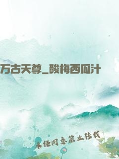万古天尊