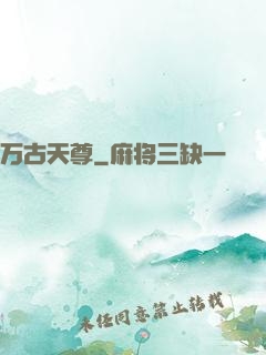 万古天尊