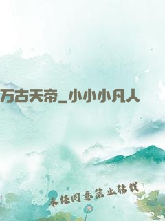 万古天帝