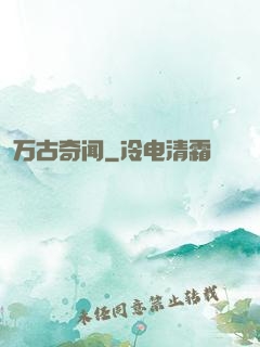 万古奇闻