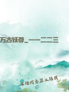 万古妖尊