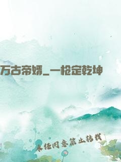 万古帝婿