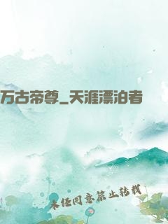 万古帝尊