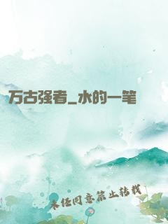 万古强者