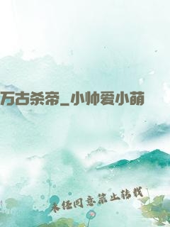 万古杀帝