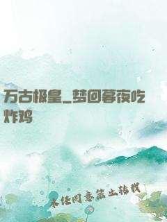 万古极皇