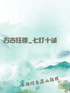 万古狂尊