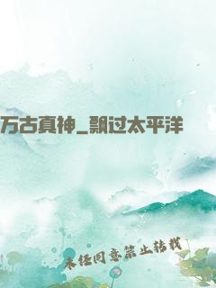 万古真神