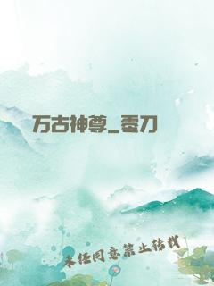 万古神尊