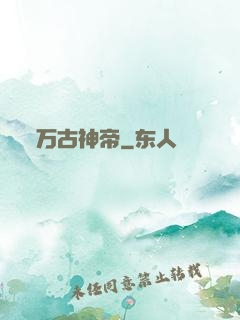 万古神帝