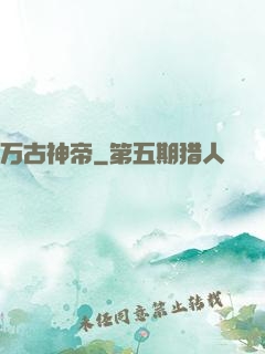 万古神帝