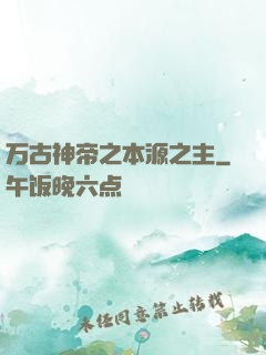 万古神帝之本源之主