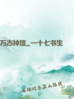 万古神煌