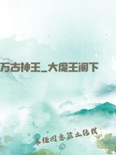 万古神王
