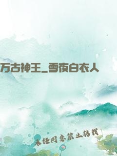 万古神王