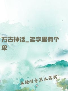 万古神话