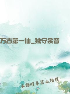 万古第一仙