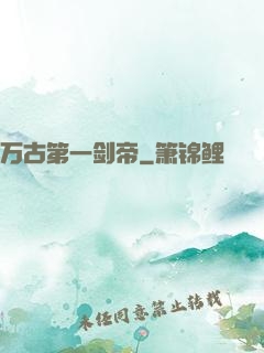 万古第一剑帝