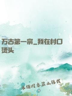 万古第一宗