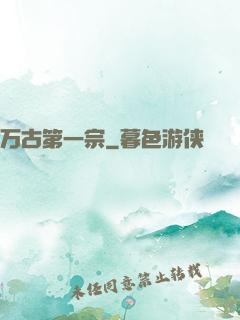 万古第一宗