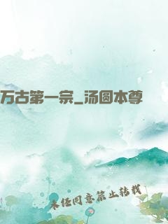 万古第一宗