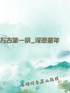 万古第一宗