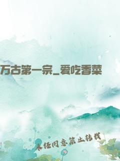 万古第一宗