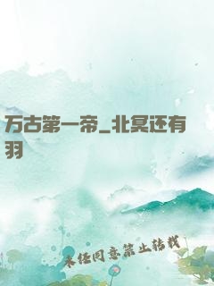 万古第一帝