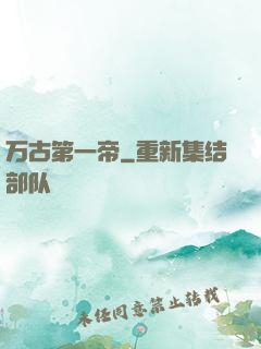 万古第一帝