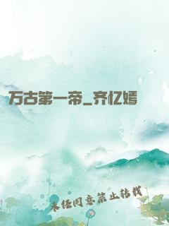 万古第一帝