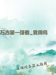 万古第一强者