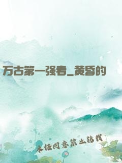 万古第一强者