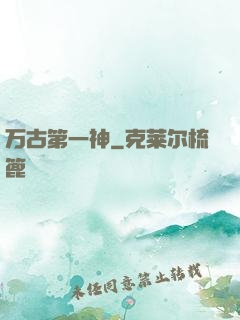 万古第一神