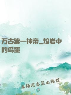 万古第一神帝