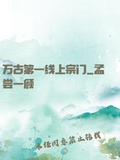 万古第一线上宗门