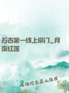 万古第一线上宗门